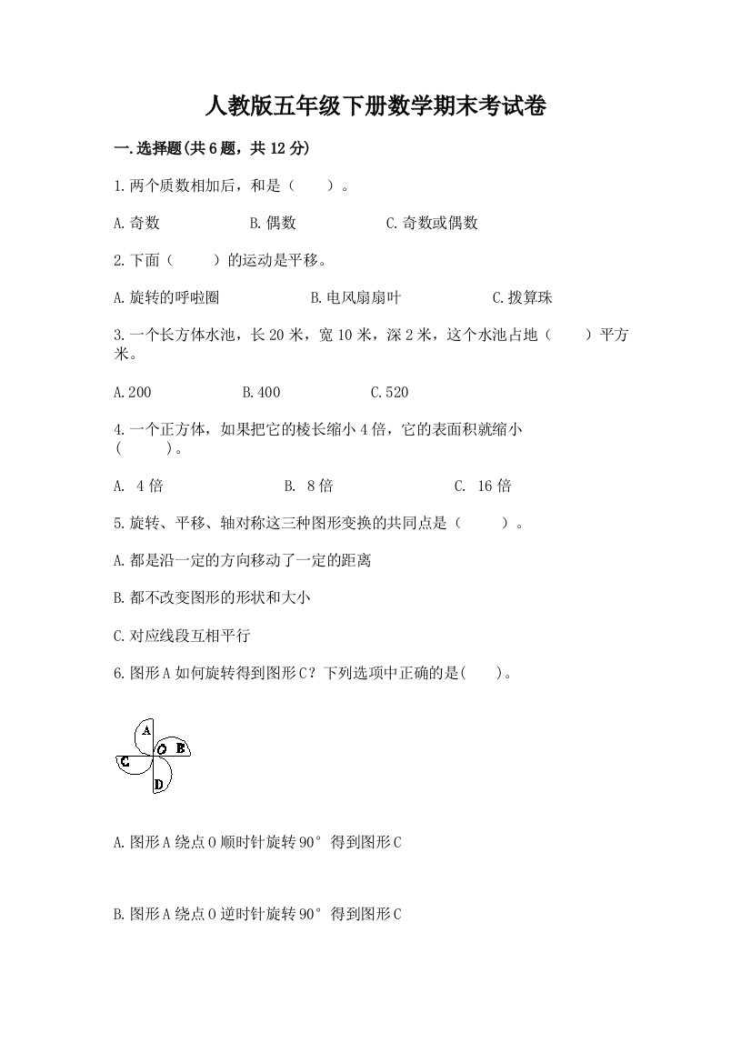 人教版五年级下册数学期末考试卷附完整答案（网校专用）