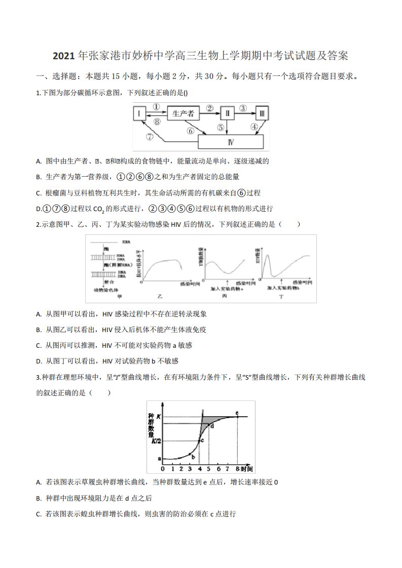 2021年张家港市妙桥中学高三生物上学期期中考试试题及答案