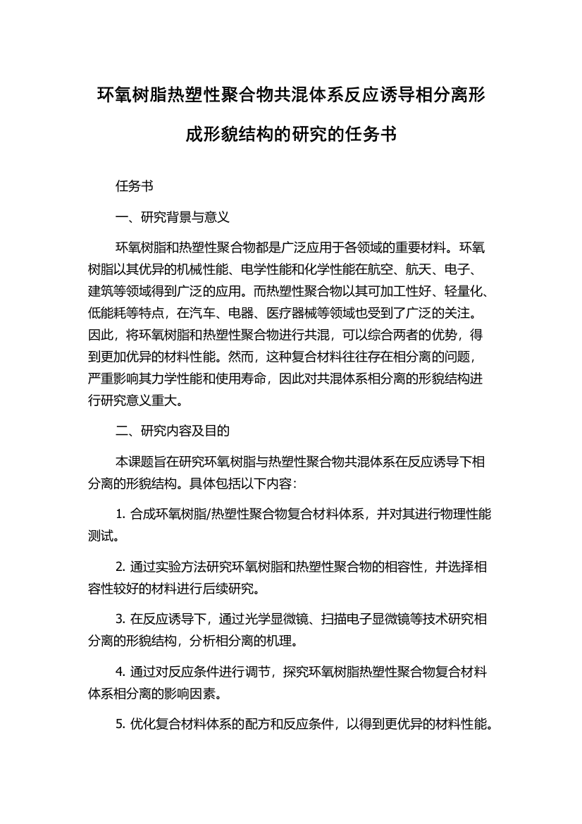 环氧树脂热塑性聚合物共混体系反应诱导相分离形成形貌结构的研究的任务书