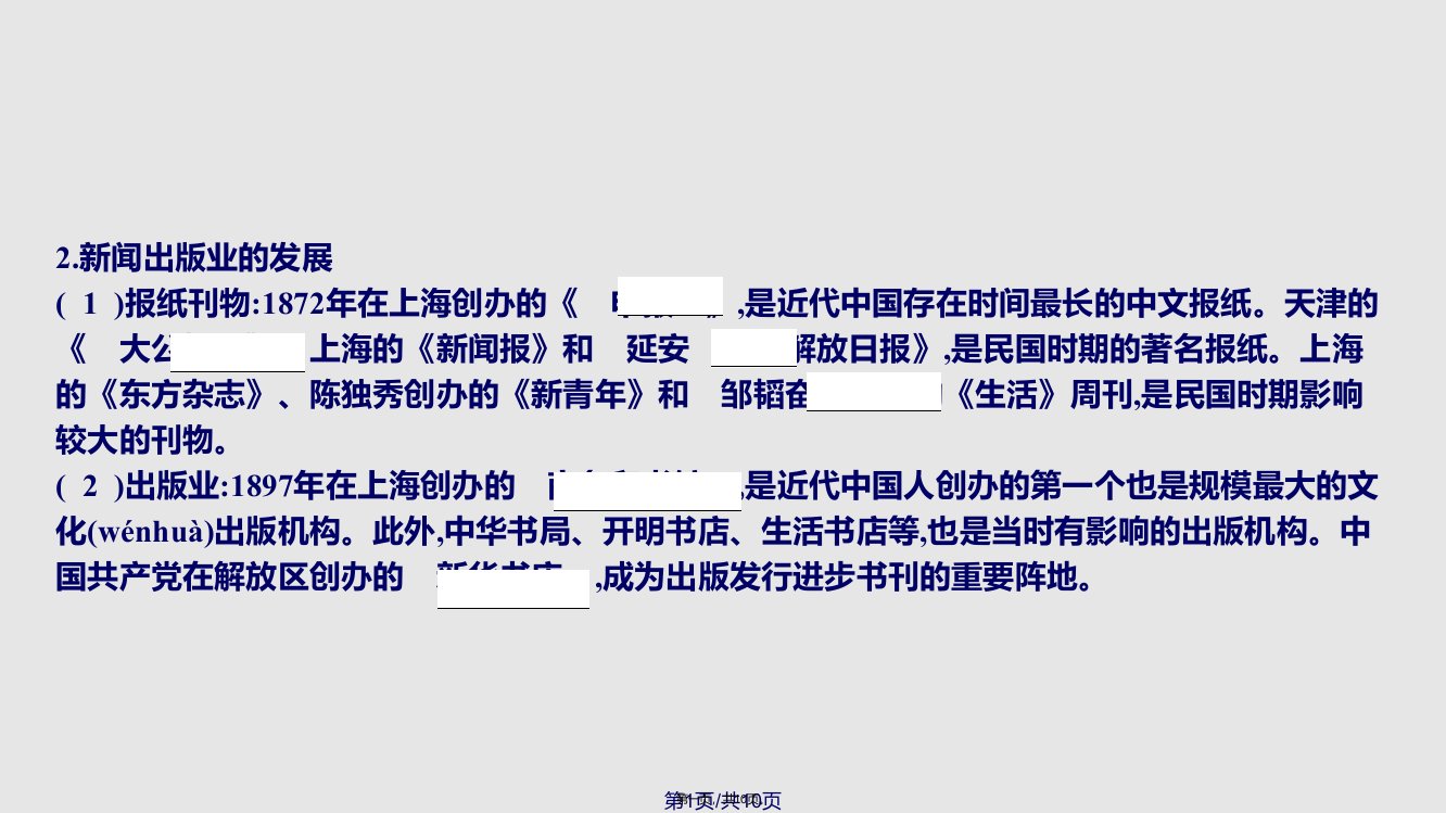 秋八年级历史近代经济社会生活与教育文化事业的发展教育文化事业的发展实用教案