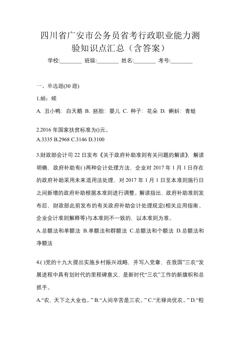 四川省广安市公务员省考行政职业能力测验知识点汇总含答案