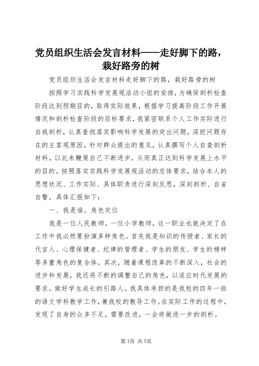 党员组织生活会发言材料——走好脚下的路，栽好路旁的树