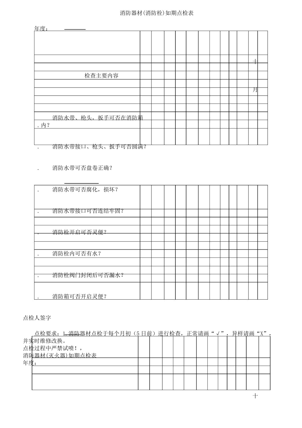 消防器材点检记录表格