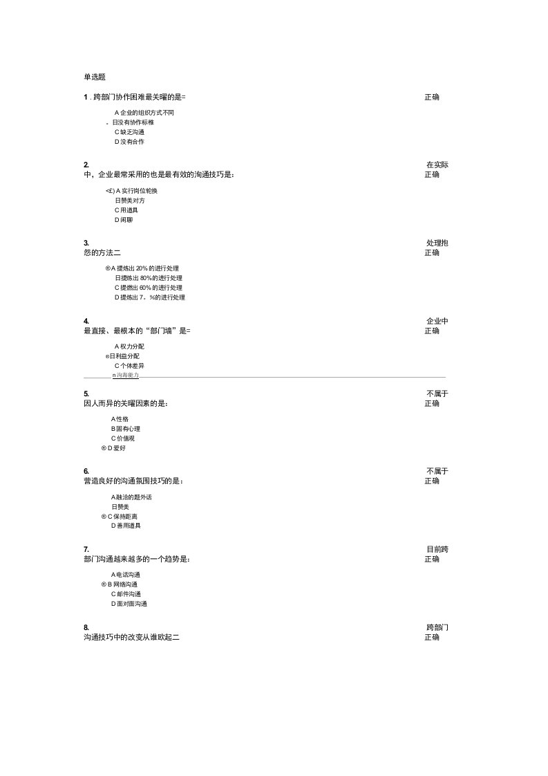 (时代光华)跨部门沟通考试答案(套答案)(精品)