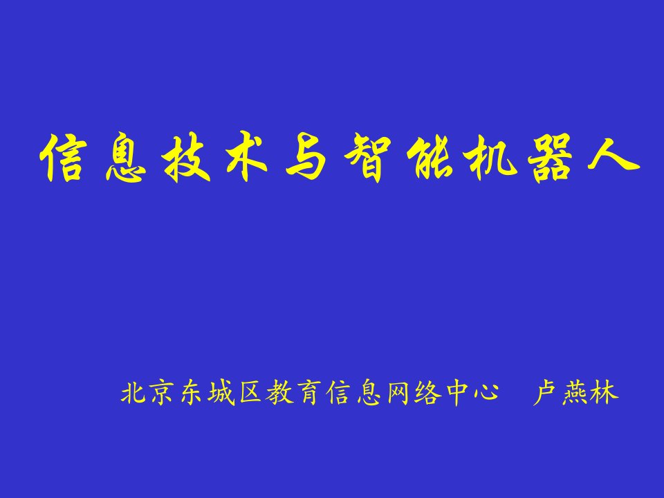 信息技术与智能机器人