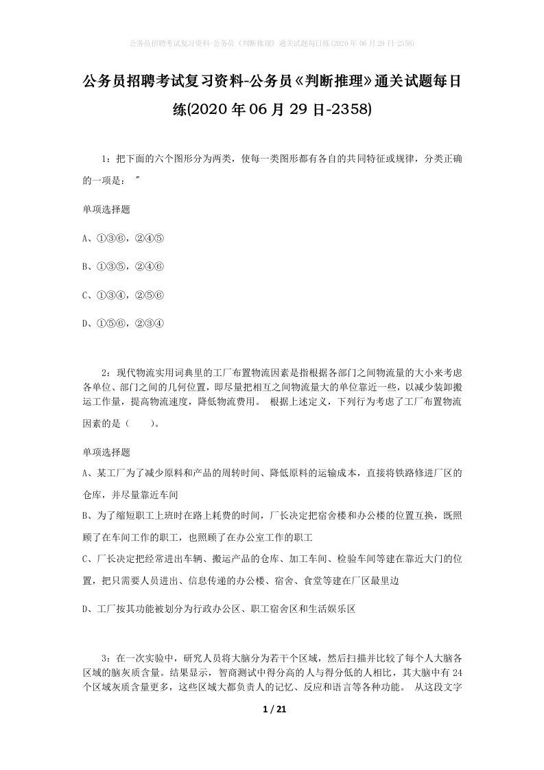 公务员招聘考试复习资料-公务员判断推理通关试题每日练2020年06月29日-2358