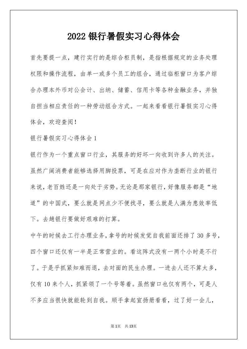 2022银行暑假实习心得体会