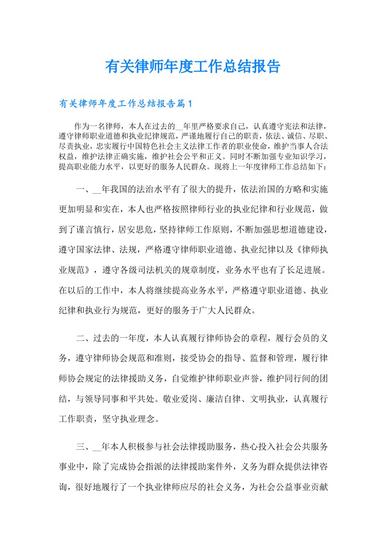 有关律师年度工作总结报告