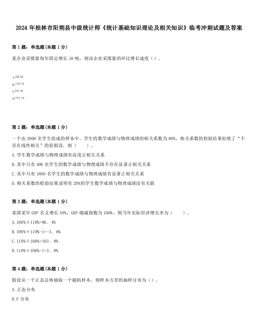 2024年桂林市阳朔县中级统计师《统计基础知识理论及相关知识》临考冲刺试题及答案