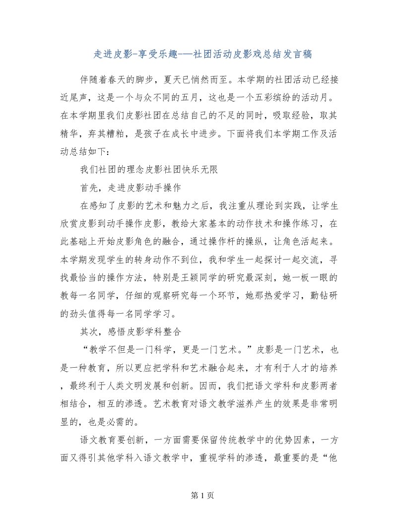 走进皮影-享受乐趣-—社团活动皮影戏总结发言稿