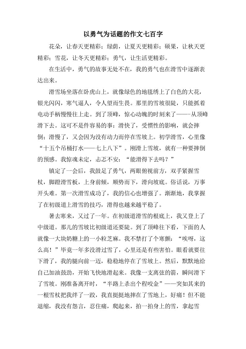 以勇气为话题的作文七百字