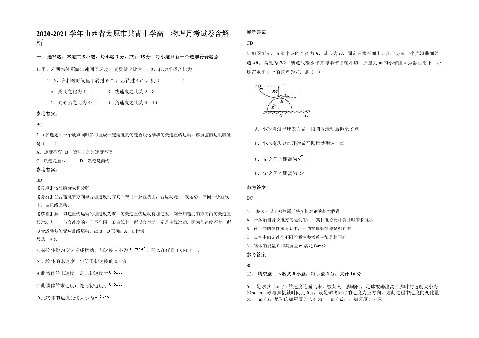 2020-2021学年山西省太原市共青中学高一物理月考试卷含解析