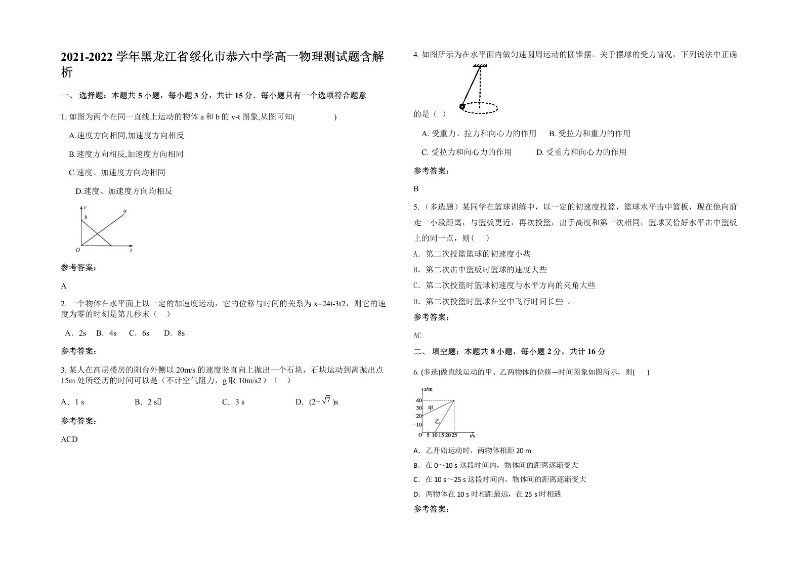 2021-2022学年黑龙江省绥化市恭六中学高一物理测试题含解析