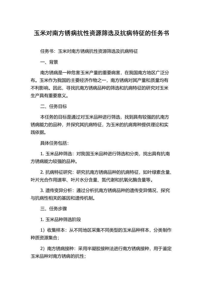 玉米对南方锈病抗性资源筛选及抗病特征的任务书