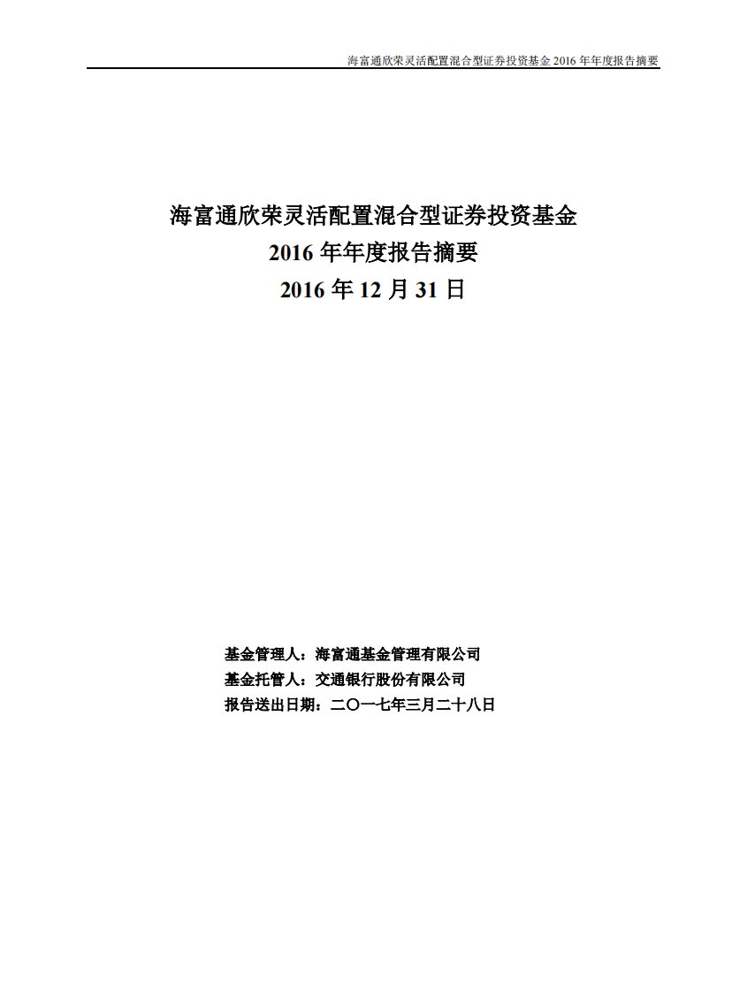 海富通欣荣混合证券投资基金年度总结报告