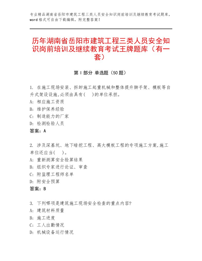 历年湖南省岳阳市建筑工程三类人员安全知识岗前培训及继续教育考试王牌题库（有一套）