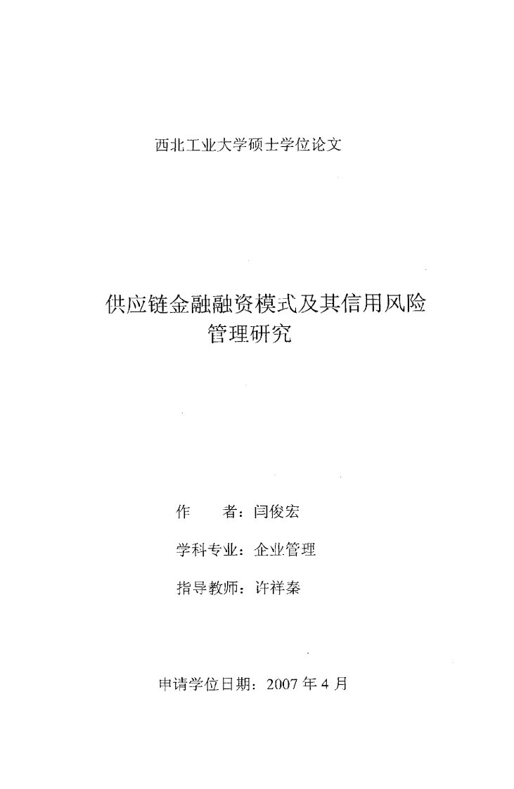 供应链金融融资模式及其信用风险管理研究