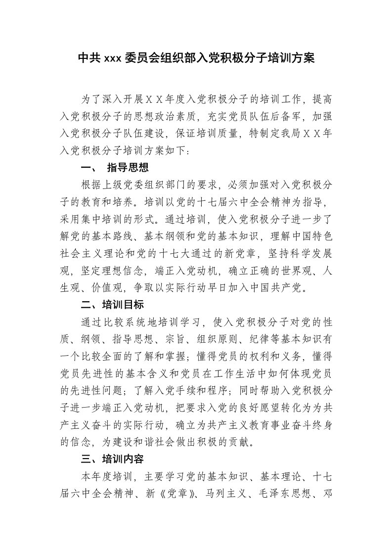 入积极分子培训方案2