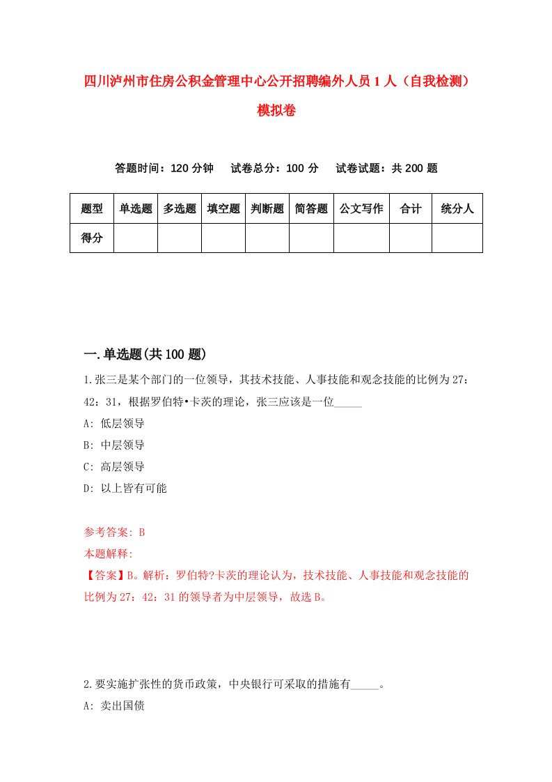 四川泸州市住房公积金管理中心公开招聘编外人员1人自我检测模拟卷4