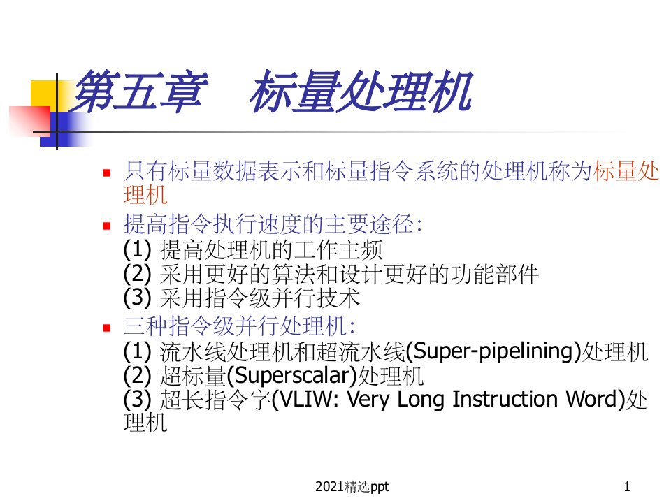 计算机系统结构5ppt课件