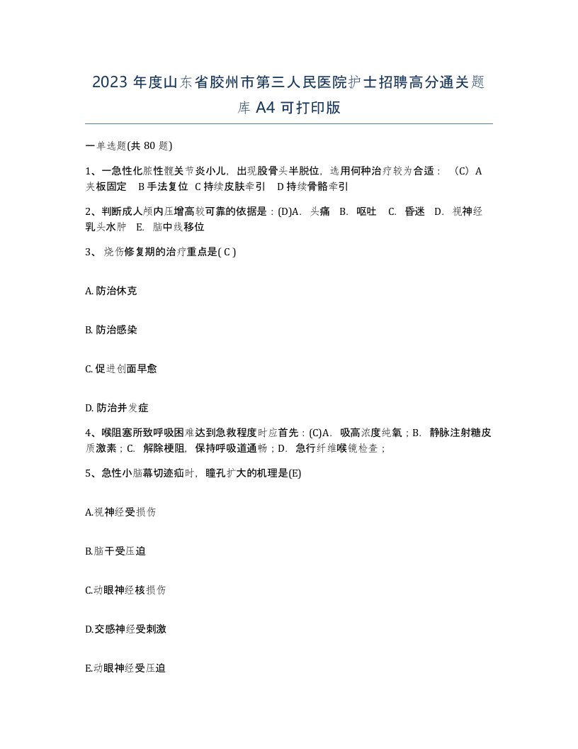 2023年度山东省胶州市第三人民医院护士招聘高分通关题库A4可打印版