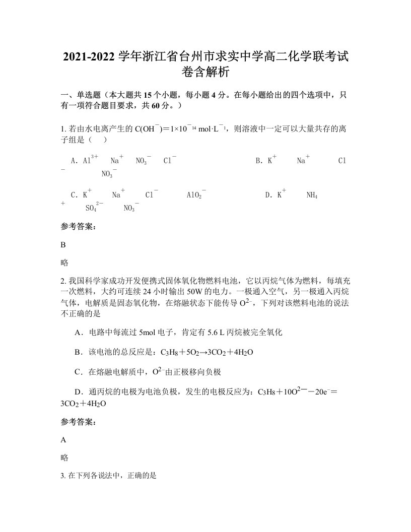 2021-2022学年浙江省台州市求实中学高二化学联考试卷含解析