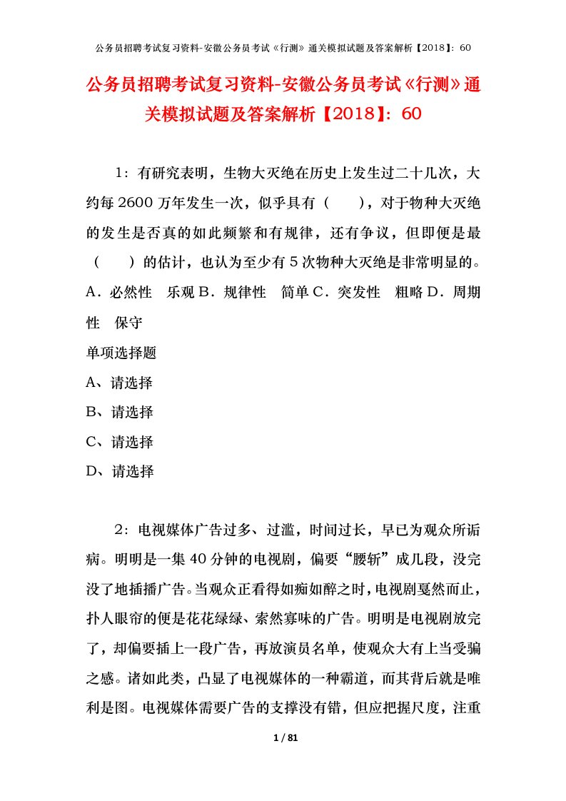 公务员招聘考试复习资料-安徽公务员考试行测通关模拟试题及答案解析201860_1