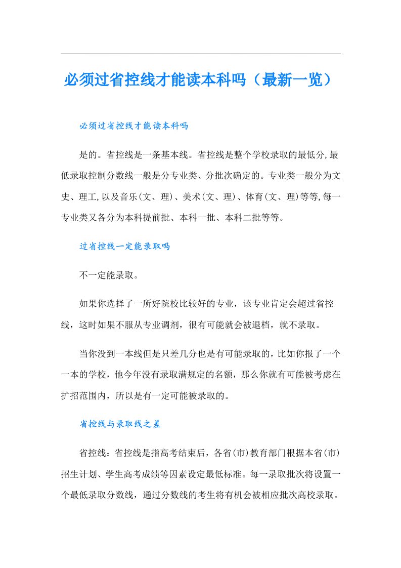 必须过省控线才能读本科吗（最新一览）