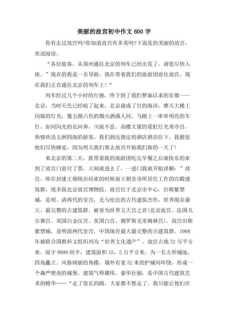 美丽的故宫初中作文600字