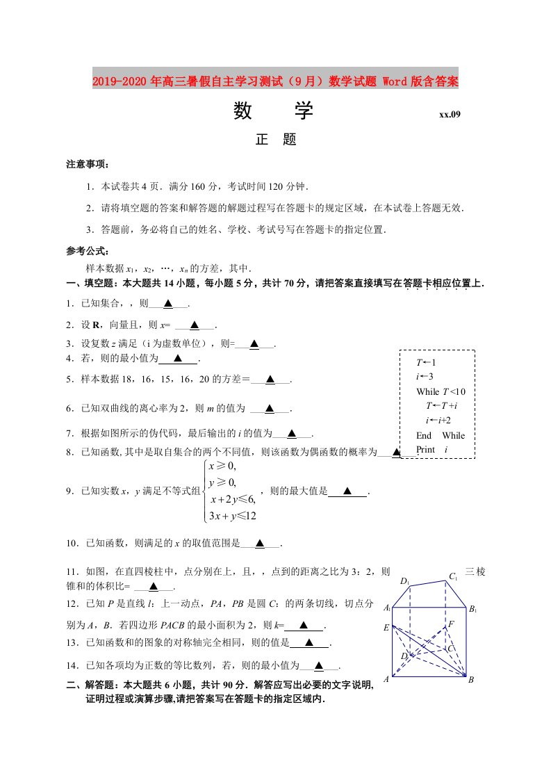 2019-2020年高三暑假自主学习测试（9月）数学试题