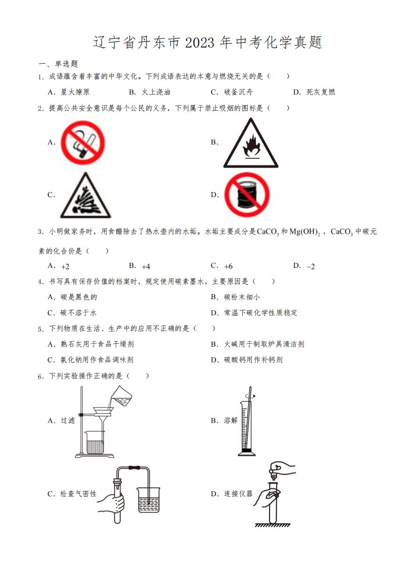 辽宁省丹东市2023年中考化学真题附参考答案