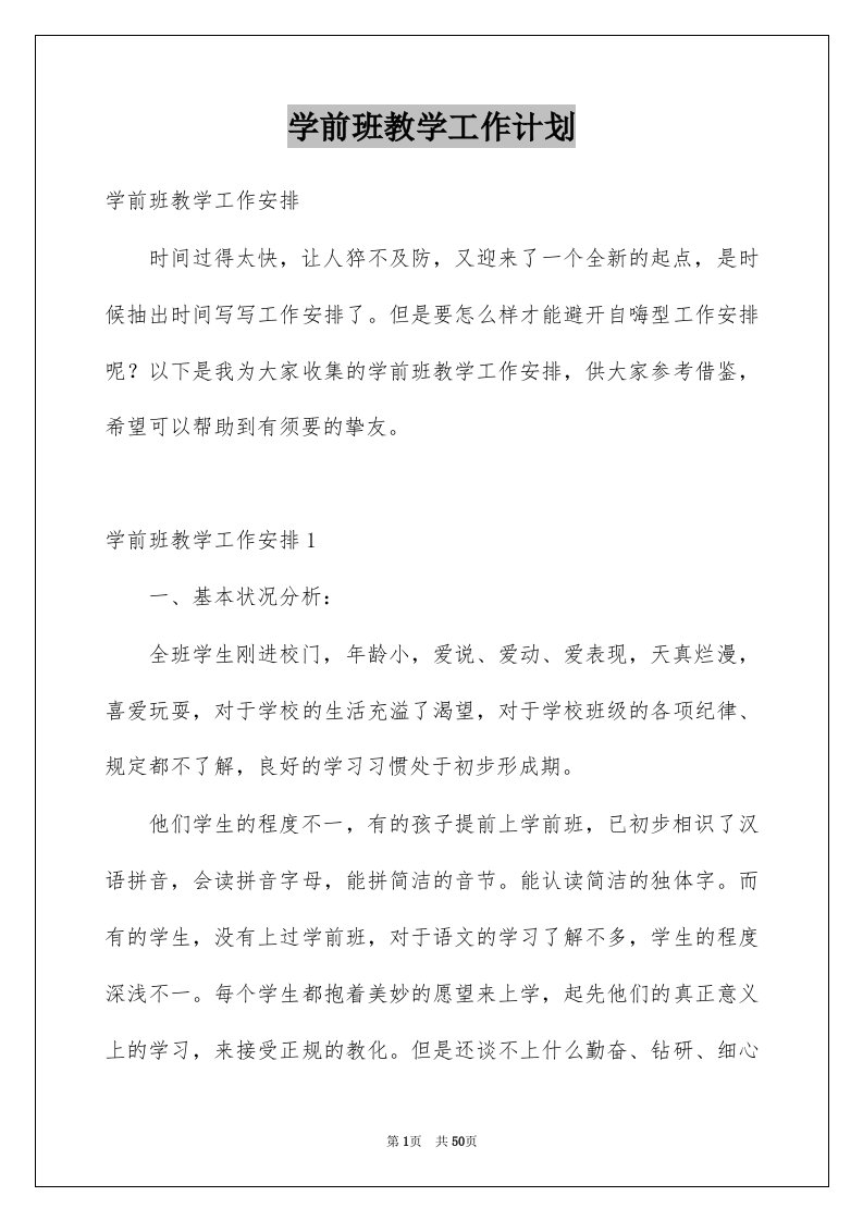 学前班教学工作计划汇编