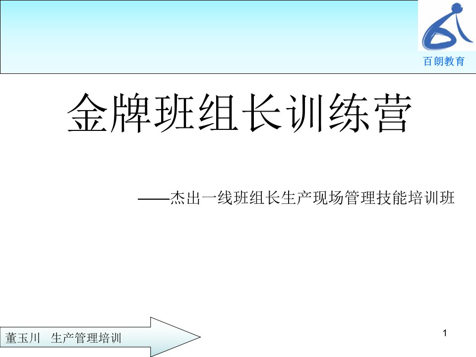 金牌班组长之现场管理学员版