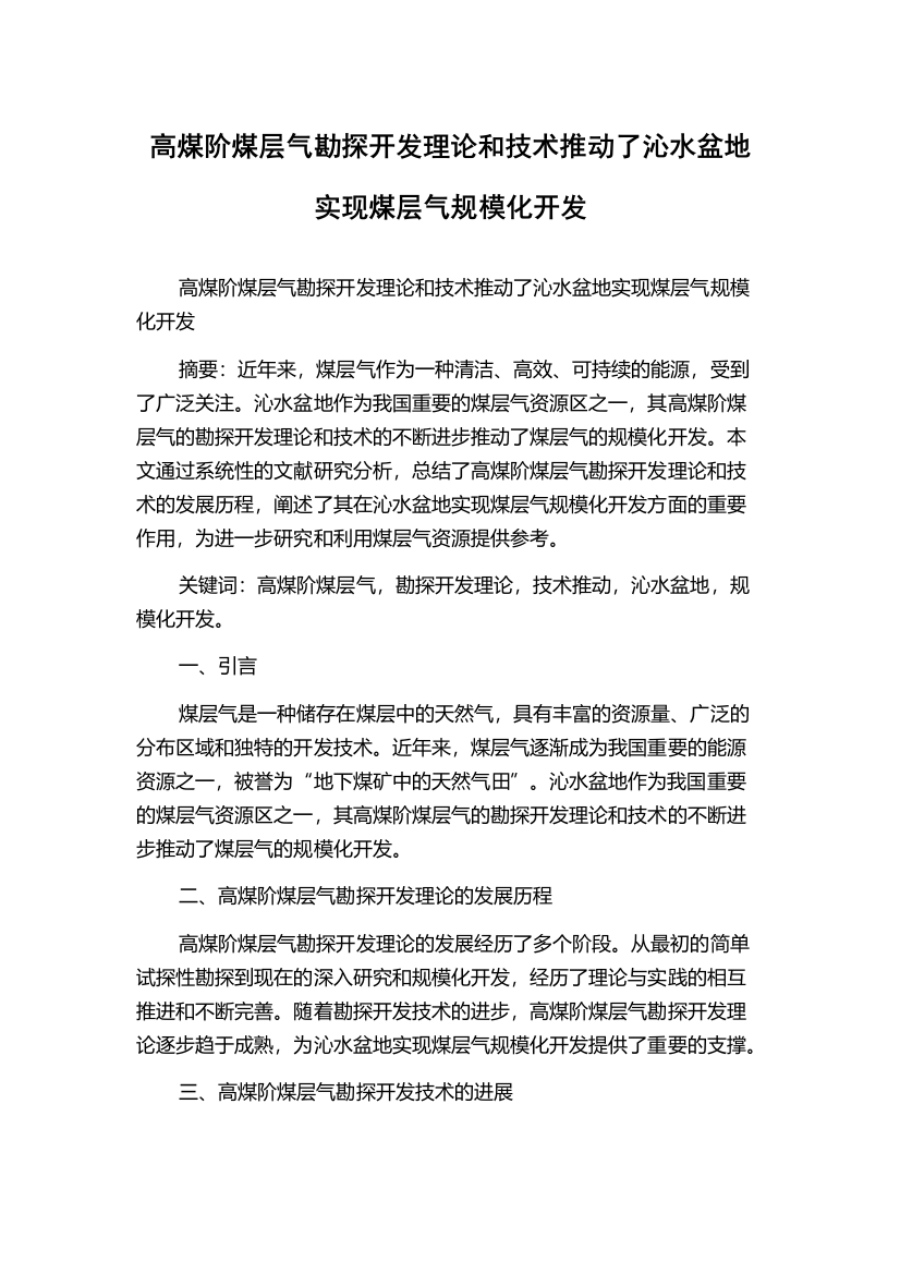 高煤阶煤层气勘探开发理论和技术推动了沁水盆地实现煤层气规模化开发