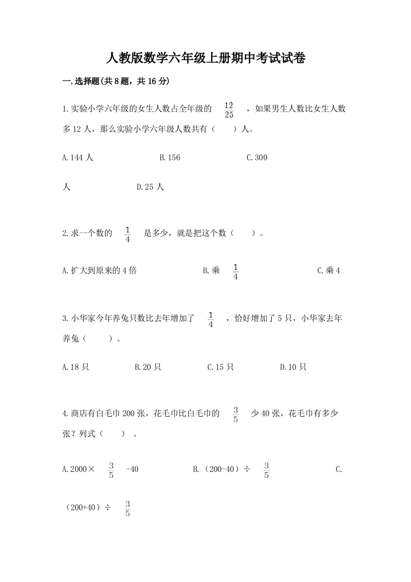 人教版数学六年级上册期中考试试卷及答案【精选题】