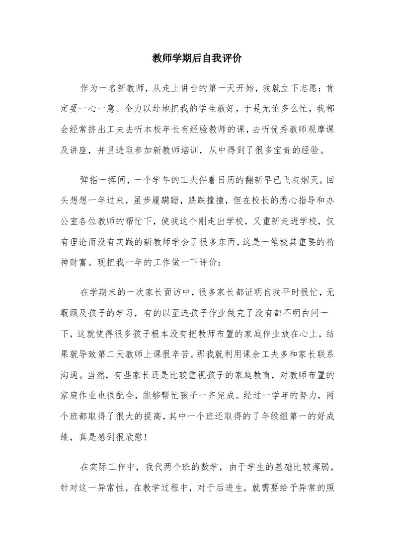 教师学期后自我评价