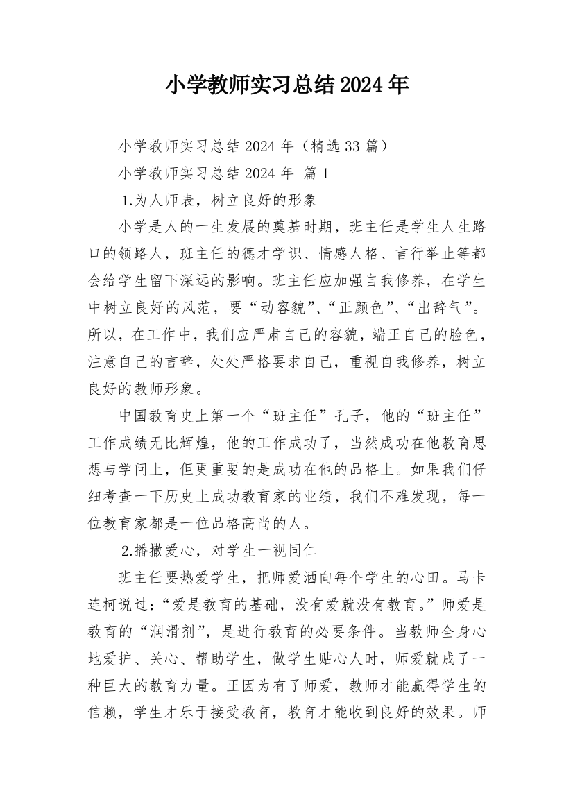 小学教师实习总结2024年