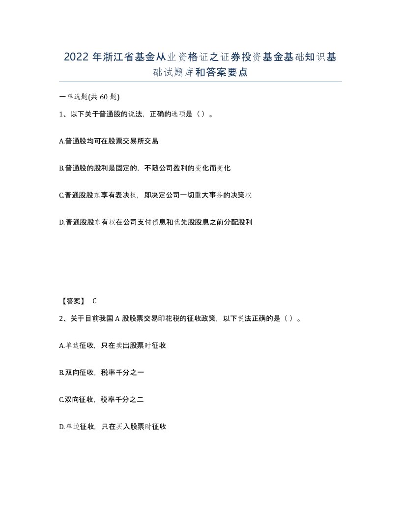 2022年浙江省基金从业资格证之证券投资基金基础知识基础试题库和答案要点