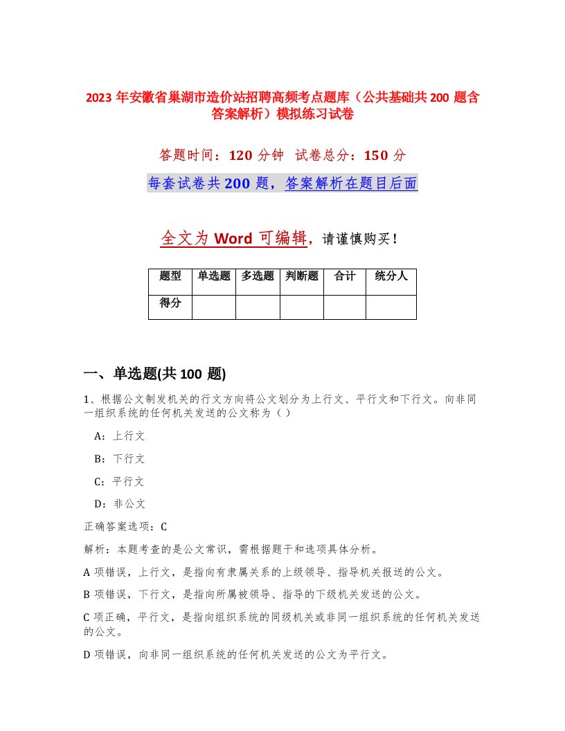 2023年安徽省巢湖市造价站招聘高频考点题库公共基础共200题含答案解析模拟练习试卷