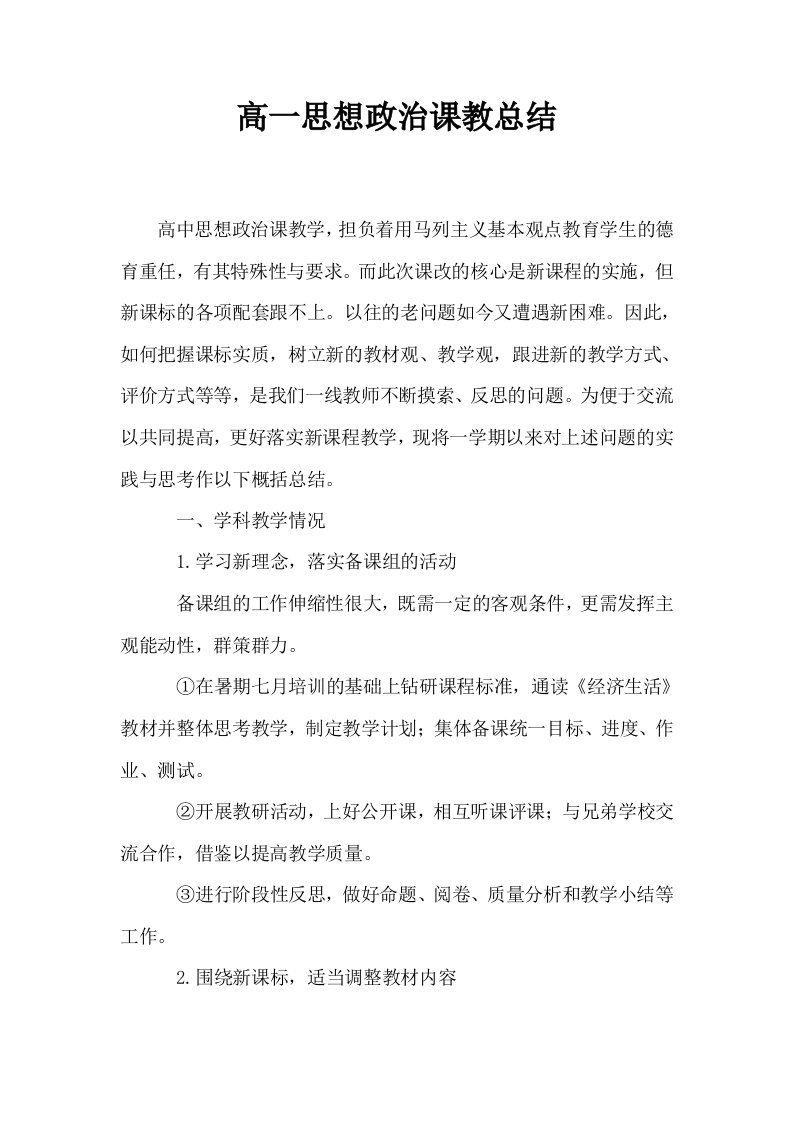 高一思想政治课教总结