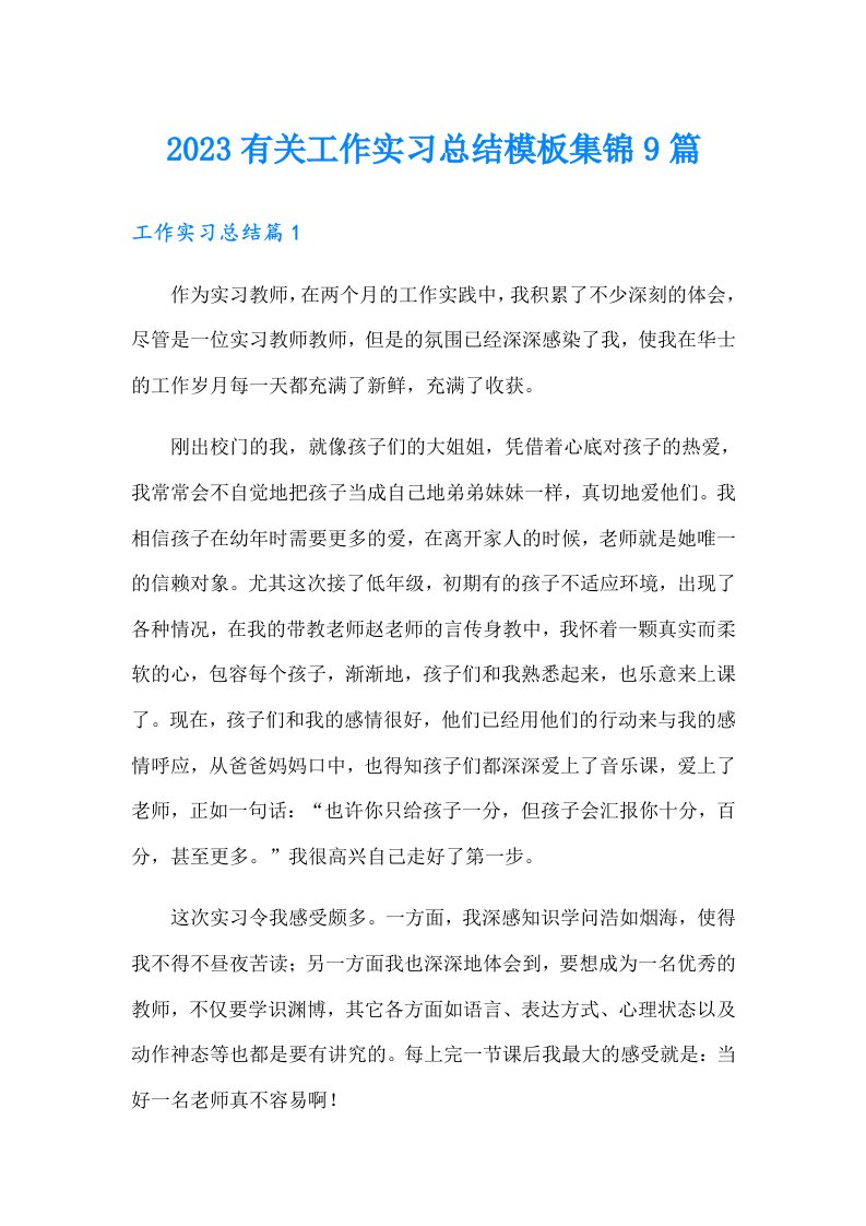 2023有关工作实习总结模板集锦9篇