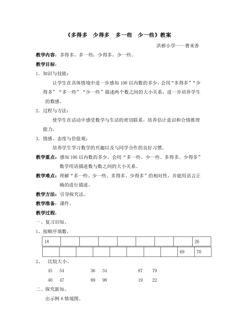 小学数学人教一年级多一些---少一些---多得多---少得多