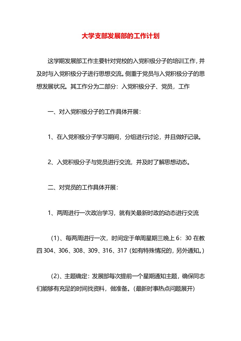 大学支部发展部的工作计划