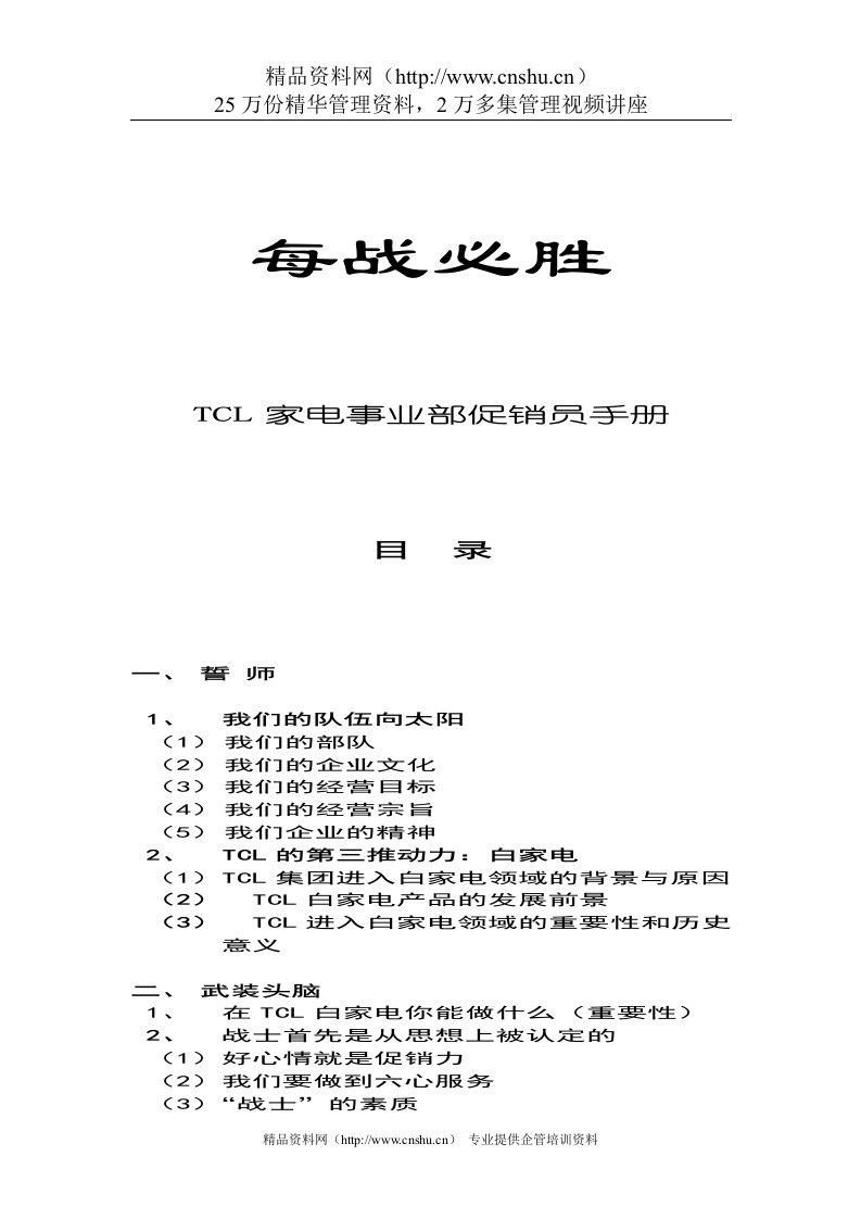 每战必胜—TCL家电事业部促销员手册