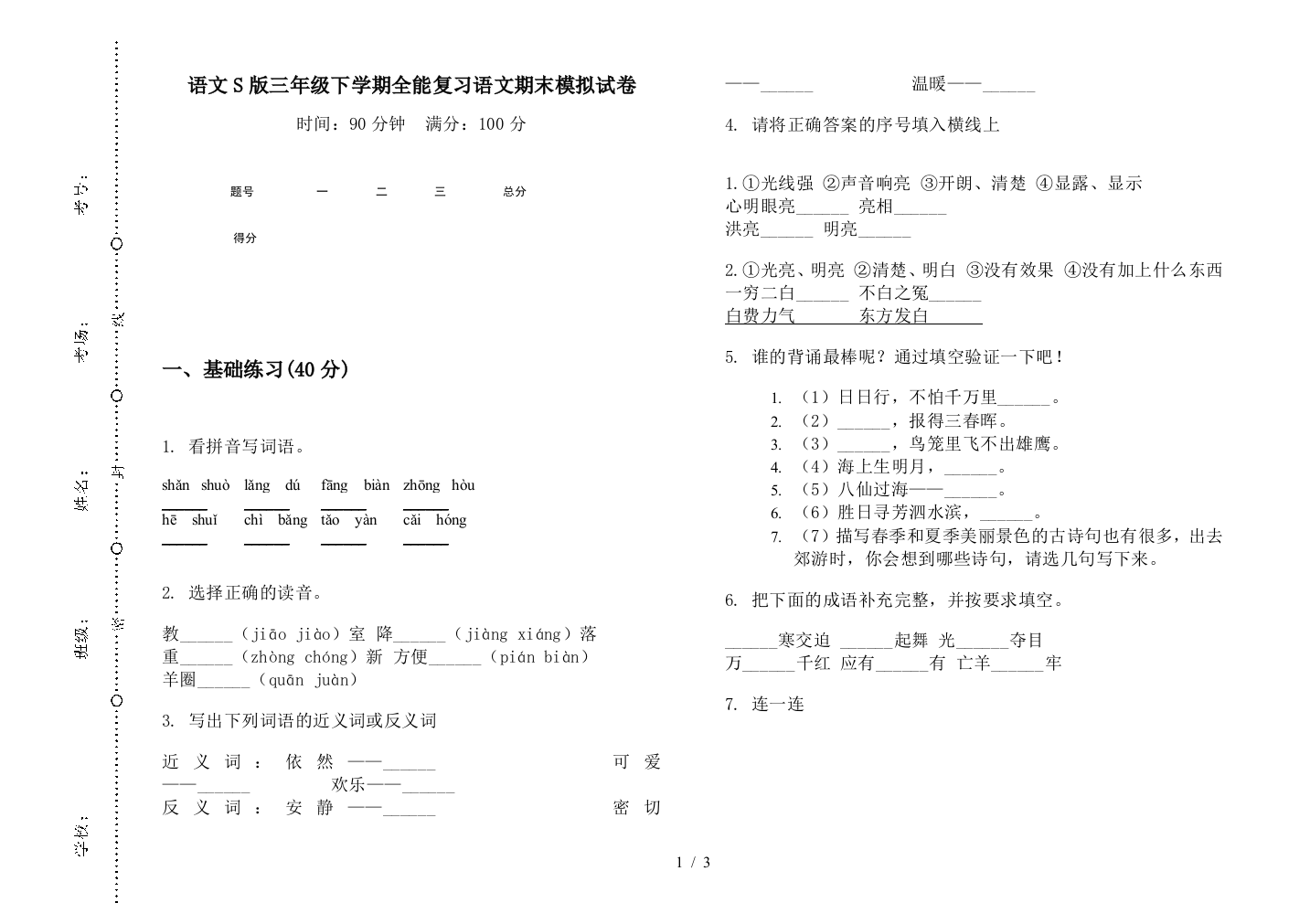 语文S版三年级下学期全能复习语文期末模拟试卷