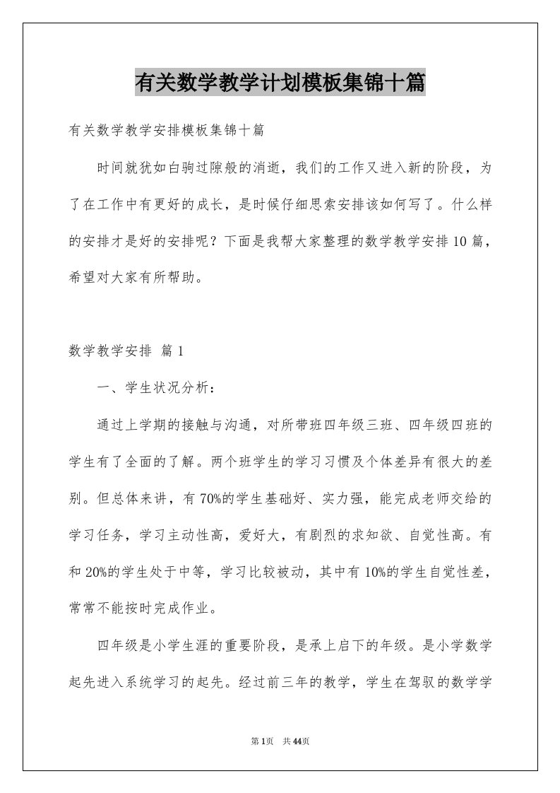 有关数学教学计划模板集锦十篇