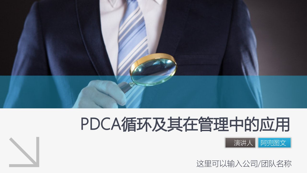 PDCA循环戴明环QC小组及管理改善工具的应用课件