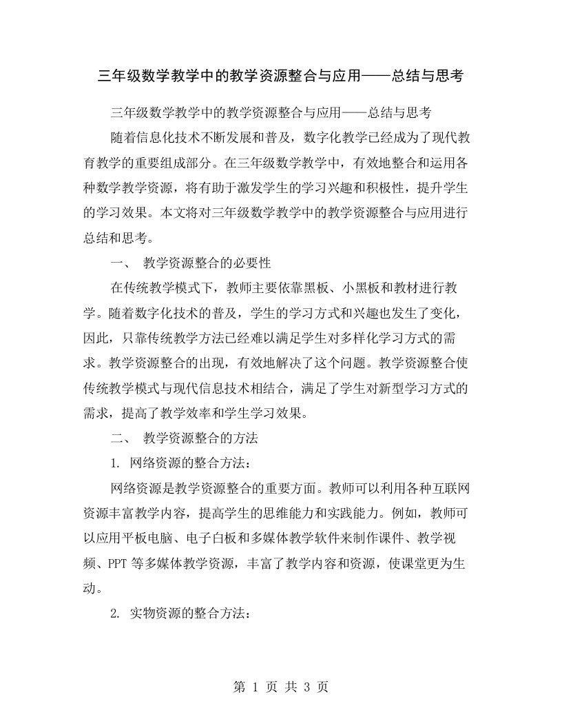 三年级数学教学中的教学资源整合与应用——总结与思考