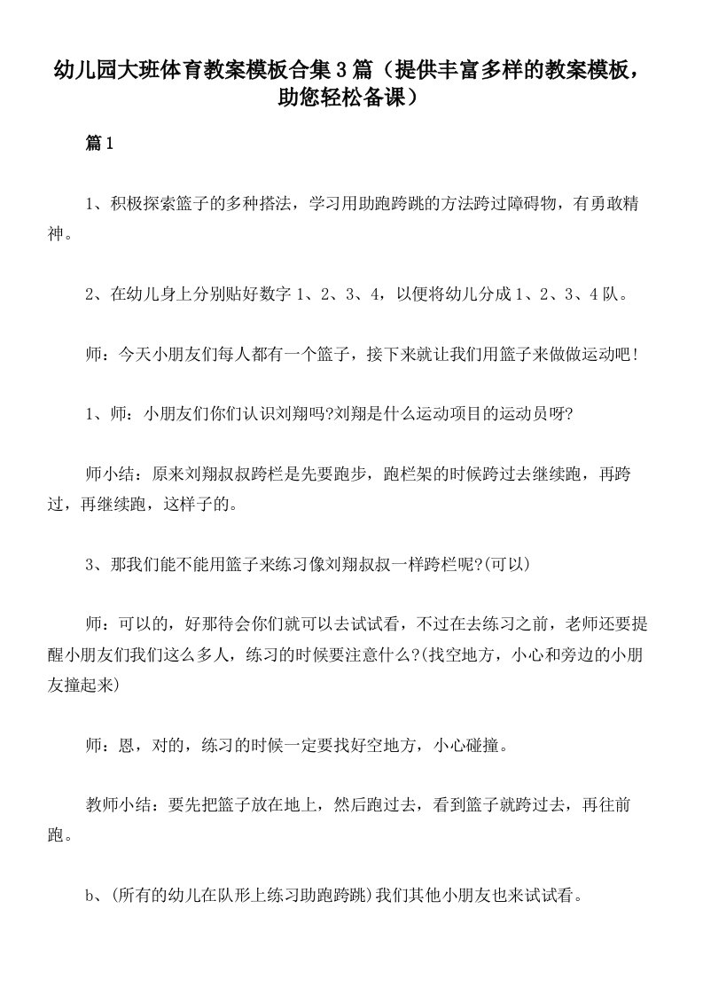 幼儿园大班体育教案模板合集3篇（提供丰富多样的教案模板，助您轻松备课）