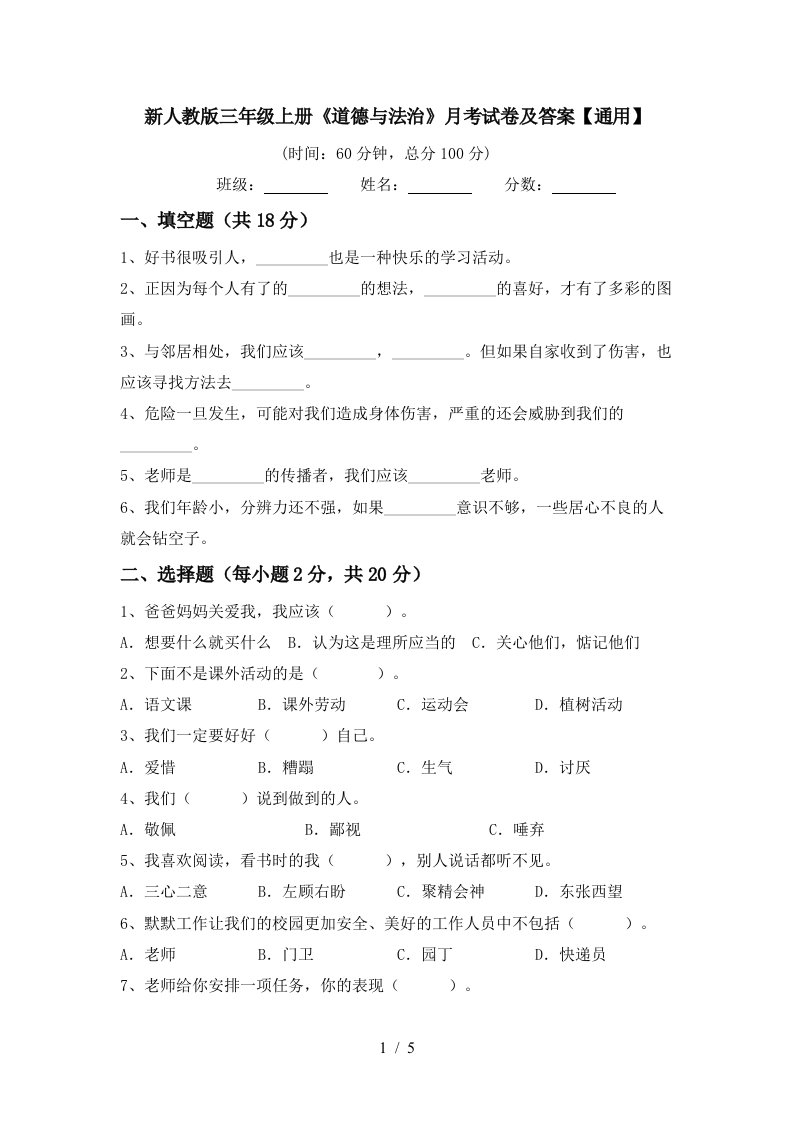 新人教版三年级上册道德与法治月考试卷及答案通用